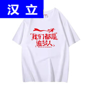 漢立我們都是追夢人圓領(lǐng)短勵志表演大合唱年會衣服公司活動體恤 白T款二 M