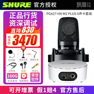 SHURE【正品國行】舒爾 PGA27 專(zhuān)業(yè)電容麥克風(fēng)話(huà)筒K歌主播直播唱歌錄音配音有聲書(shū)聲卡套裝 PGA27+IXI M2 PLUS II聲卡套裝 PGA27標配  