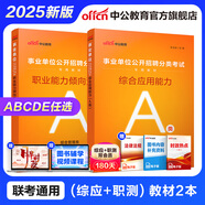 中公教育事業(yè)單位考試用書2025事業(yè)編abcde類真題教材聯(lián)考職業(yè)能力傾向測驗和綜合應用能力  陜西湖北貴州云南重慶湖北山西黑龍江江西遼寧吉林內蒙古廣西新疆四川青海西藏內蒙古包頭湖南浙江事業(yè)單位c類 