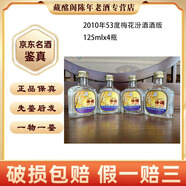 汾酒 梅花汾酒 地球汾酒汾酒禮盒 清香型 375ml-500m2012年-2018年陳年老酒【先鑒后發(fā)】 2010年 125mL 4瓶 汾酒酒版53度