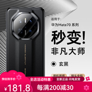 摩斐自帶鏡頭膜適用華為pura70手機(jī)殼p70pro+保護(hù)套u(yù)ltra 玄黑秒變非凡大師 Mate70