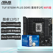 華碩（ASUS）12代CPU主板 i7 12700kf 12700f 12700 散片 盒裝 板U套裝 TUF B760M WIFI DDR5 重炮手2代 i7-12700KF盒裝【三年聯(lián)?！?
                                         title=