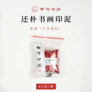 【西泠印泥】 還樸印泥西泠印社文化用品西泠印泥書畫專用印章篆刻書法初學者印泥光明朱砂美麗朱砂色純手工古法專業(yè)印尼印臺古法手工制作 還樸散裝(袋裝60克)