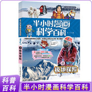 極地探險 正版半小時漫畫科學(xué)百科第一輯系列小學(xué)生一二三四五六年級少兒漫畫科普成長課外閱讀書籍