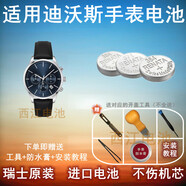 RENATA適用于迪沃斯DAVOSA手表電池6725 6754 8077男女手表進(jìn)口紐扣電池 6726PL