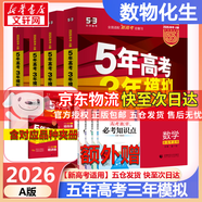 【科目自選】2026B版2026A版5年高考3年模擬高中總復(fù)習(xí) 53五三高考b版a版五三A版五三B版 五年高考三年模擬2026含2025高考真題高中一二三輪高三復(fù)習(xí)資料新高考總復(fù)習(xí)曲一線中小學(xué)教輔 【