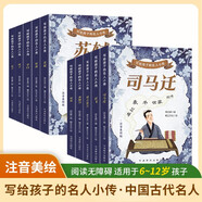 寫(xiě)給孩子的名人小傳之中國(guó)名人系列（套裝10冊(cè)） 彩繪注音版 6-12歲小學(xué)生適用 引導(dǎo)興趣深入汲取榜樣力量積累寫(xiě)作素材 中國(guó)名人傳記圖畫(huà)故事書(shū)一二三四五六年級(jí)課外閱讀書(shū)籍