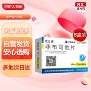 [優(yōu)立通] 非布司他片40mg*14片/盒 6盒裝