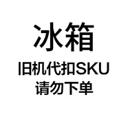 美的舊機代扣SKU,請勿下單 冰箱-舊機代扣
