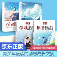 讀者文摘 勵志蝶變篇4冊 讀書是為了擁有更多的選擇 學(xué)習(xí)不是為了別人而是你自己 2025年新編升級版 告別拖拉不再假努力 學(xué)習(xí)很苦堅(jiān)持很酷 青少年精選文摘 推薦12-18歲中小學(xué)生課外閱讀