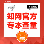 中國知網(wǎng)查重高校畢業(yè)論文查重軟件期刊專本科碩士博士vip研究生畢業(yè)論文檢測(cè)查重與高校論文查重結(jié)果一致 大學(xué)生定稿查重/篇（假一賠十與學(xué)校一致)