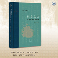 三聯(lián)·當(dāng)代學(xué)術(shù) 祖宗之法：北宋前期政治述略（修訂二版）