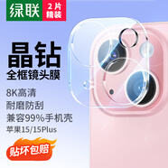 綠聯(lián) 適用蘋果15/15Plus鏡頭膜iPhone15/15Plus后置攝像頭手機(jī)保護(hù)膜超薄高清耐磨耐刮防塵膜 2片裝