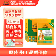 泰國虎標TigerBalm鎮痛貼膏虎牌膏藥 肌肉酸痛緩解進(jìn)口痛風(fēng)藥泰國老虎膏藥貼 清涼大貼48片（送輔助貼）