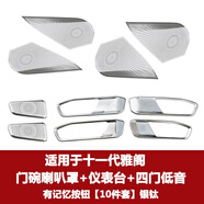 諄梧適用于24/25款十一代雅閣/英仕派四門BOSE喇叭罩音響亮圈內(nèi)飾貼改 車門喇叭罩+門碗+儀表臺 全套10