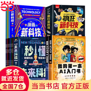 【當當 正版】我的第一本AI入門書 漫畫趣味ai人工智能 ai入門書漫畫版 我的第一本ai入門書 十萬個為什么全24冊注音版 中國少年兒童科普百科全書小學生課外閱讀書籍 【全18冊科學啟蒙】AI入門書