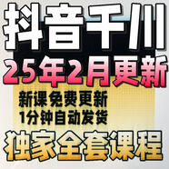 2025巨量千川投流教程抖音直播電商廣告千川投放課程付費推廣培訓(xùn)