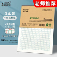 維克多利16K400格作文紙方格稿紙本原稿紙400格子信紙作文本語(yǔ)文作文紙寫(xiě)作申論文稿紙3本裝【全網(wǎng)低價(jià)】