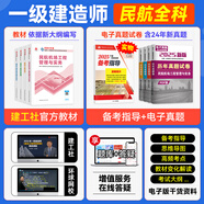 一建教材2025全套一級建造師2025教材建筑機電市政公路水利通信民航礦業(yè)港口與航道鐵路專(zhuān)業(yè)實(shí)務(wù)歷年真題試卷章節必刷題習題2025年一建考試教材用書(shū)正版教材中國建筑工業(yè)出版社自選 民航機場(chǎng)專(zhuān)業(yè)：4官方