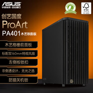 華碩ProArt 創(chuàng  )夢(mèng)40 PA401木藝鐵韻版機箱 強力散熱/木藝前進(jìn)氣格柵/免工具拆裝/電源按鍵鎖/PWM開(kāi)關(guān)