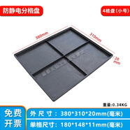 黑色防靜電分格托盤(pán)24681050格子盤(pán)電子元件塑料膠盤(pán)手機手表物料收納ESD周轉盤(pán)STM分隔零件盒 防靜電4格盤(pán)(小號)外380*310*20mm