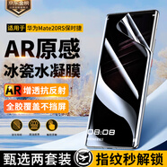 惠舟【冰瓷2片裝】華為手機(jī)水凝膜AR增透抗反射曲面全屏保護(hù)軟膜適用 華為Mate20RS保時(shí)捷設(shè)計(jì) AR增透超清款丨2套裝