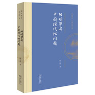 陽明學(xué)與中國現(xiàn)代性問題 探索王陽明哲學(xué)的現(xiàn)代啟示與價值 復(fù)旦哲學(xué)中國哲學(xué)叢書