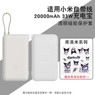 潤哲適用小米20000mAh自帶線充電寶保護套2萬毫安33W/22.5W移動電源軟硅膠殼防摔防劃軟殼掛繩硅膠 2萬毫安33w保護套+庫洛咪貼紙（無充電寶） 適用小米自帶線充電寶