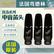 法國進(jìn)口彎德林降E調(diào)中音薩克AL5笛頭優(yōu)選系列AL3膠木笛頭AL4 中音AL5