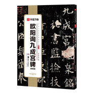 歐陽(yáng)詢九成宮碑(視頻版)/中國(guó)書(shū)法傳世碑帖精品