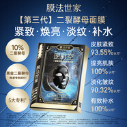 膜法世家【明星同款】二裂酵母彈潤緊致黑面膜抗皺淡紋熬夜保濕提亮 10%二裂酵母 10片 （無(wú)外包裝）