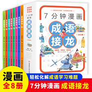 兒童國(guó)學(xué)漫畫成語(yǔ)故事（全8冊(cè)）課外閱讀書同步小學(xué)語(yǔ)文課本一二三四五六年級(jí)爆笑成語(yǔ)故事趣味大語(yǔ)文暑假讀物老師推薦成語(yǔ)故事接龍游戲（單本包郵） 