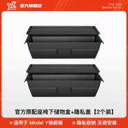 YZ適用于特斯拉Model丫座椅下儲物盒收納箱改裝配件車載好物內(nèi)飾y 煥新MY后排座椅下儲物盒+蓋2件套