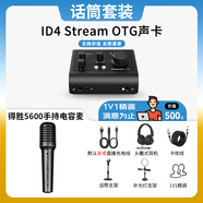 audient奧頓特ID4 Stream OTG二代外置聲卡新品臺(tái)式電腦錄音編曲混音配音有聲書(shū)手機(jī)直播K歌 套餐十三：ID4OTG+得勝5600手持電容麥