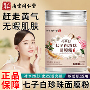 同仁堂中草藥七子白珍珠面膜粉軟膜粉去油保濕外用淡斑去黃提亮三七粉 七子白珍珠面膜粉2盒