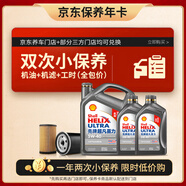 殼牌（Shell）保養(yǎng)年卡雙次 含機(jī)油機(jī)濾工時(shí)二代灰5W-40 SP 6L