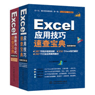 Excel由淺入深兩部曲：從學(xué)會(huì )應用技巧到熟練運用函數公式（套裝共2冊）excel從入門(mén)到精通教程excel函數與公式應用大全數據處理與分析