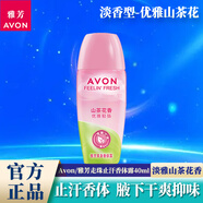 雅芳（AVON）止汗露走珠液小黑裙山茶清新持續(xù)淡香女男滾珠腋下干爽抑味香體露 【淡香型】山茶花香 40ml