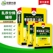 2026考研英語(yǔ)二詞匯念念不忘 華研外語(yǔ)MBA MPA MPAcc可搭考研二歷年真題完型長(zhǎng)難句閱讀寫(xiě)作翻譯