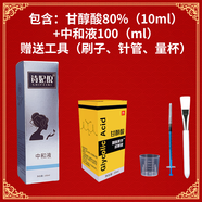 果酸煥膚酸刷酸高濃度甘醇酸Glycolic去痘閉口雞皮膚中和液粉刺 甘80%（10mL+中和液+工具）