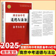 2025版修訂南京市中考語文江蘇中考語文初中化學(xué)備考小紅書南京出版社中考語文復(fù)習(xí)一本通小紅書 南京市中考道德與法治備考小紅書