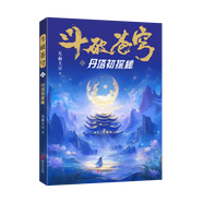 斗破蒼穹小說 實(shí)體書 斗破蒼穹小說全套1-30完整版任選 精修典藏版 天蠶土豆著 正版原著小說全集 浙江文藝出版社【贈人物圖鑒+地圖+立繪書簽+海報+設(shè)定集】禮盒裝 斗破蒼穹22 丹塔初探秘