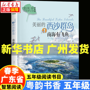 2025春季 廣東省粵韻書香智慧閱讀書目五年級課外書單套裝 美麗的西沙群島南海有飛魚 深藍(lán)色的七千米 大林和小林精編珍藏版 樺皮船 云端小學(xué) 2.美麗的西沙群島：南海有飛魚(單本）長江少年