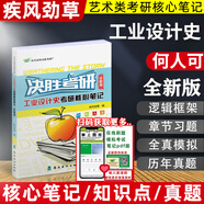 決勝考研2026疾風(fēng)勁草世界現(xiàn)代設(shè)計(jì)史王受之中外美術(shù)史簡史王宏建尹定邦設(shè)計(jì)藝術(shù)學(xué)概論李硯祖外國中國工藝美術(shù)田自秉習(xí)題真題2025 工業(yè)設(shè)計(jì)史 全新版（參考何人可）