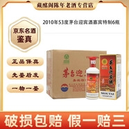 茅臺(tái)迎賓酒貴州名酒茅臺(tái)迎賓酒嘉賓特制2010年53度醬香型500ml陳年老酒【先鑒后發(fā)】 2010年 500mL 6瓶 迎賓嘉賓特制53度