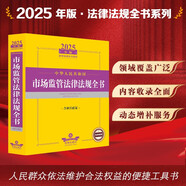 2025年版中華人民共和國市場監(jiān)管法律法規(guī)全書（含相關(guān)政策）