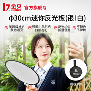 金貝（JINBEI） 五合一反光板攝影道具二合一雙面補(bǔ)光板折疊便攜擋光板控光板柔光板金銀黑白柔 【二合一】30cm圓形反光板-迷你款