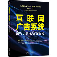 互聯(lián)網(wǎng)廣告系統(tǒng) 架構(gòu)算法與智能化 唐溪柳  廣告投放 信息流廣告 廣告架構(gòu)設(shè)計(jì) 算法設(shè)計(jì)