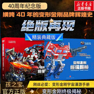 變形金剛稀世珍寶 威震天萬(wàn)歲領(lǐng)袖之證藝術(shù)設定集TFP 絕密人物大圖鑒典藏 擎天柱與威震天 孩之寶官方史詩(shī)巨獻全球影迷重返塞伯坦家園危機 3-6-12歲經(jīng)典動(dòng)漫電影 官方正版 【40周年紀念】變形金剛終