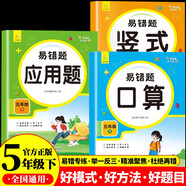 小學(xué)數(shù)學(xué)易錯題天天練口算 豎式 應(yīng)用五年級下冊（全3冊）一課一練同步課本教材隨堂練習(xí)題課時作業(yè)本基礎(chǔ)提升 舉一反三專項練習(xí)題計算題應(yīng)用題強(qiáng)化數(shù)學(xué)思維邏輯訓(xùn)練